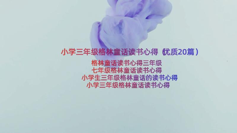 小学三年级格林童话读书心得（优质20篇）