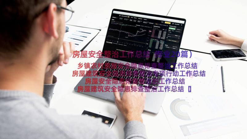 房屋安全整治工作总结（专业20篇）