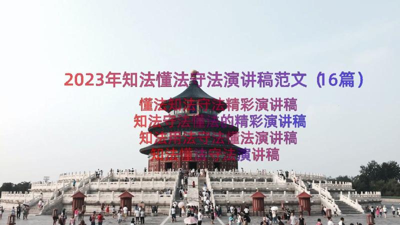 2023年知法懂法守法演讲稿范文（16篇）