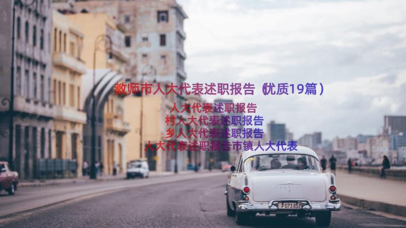 教师市人大代表述职报告（优质19篇）