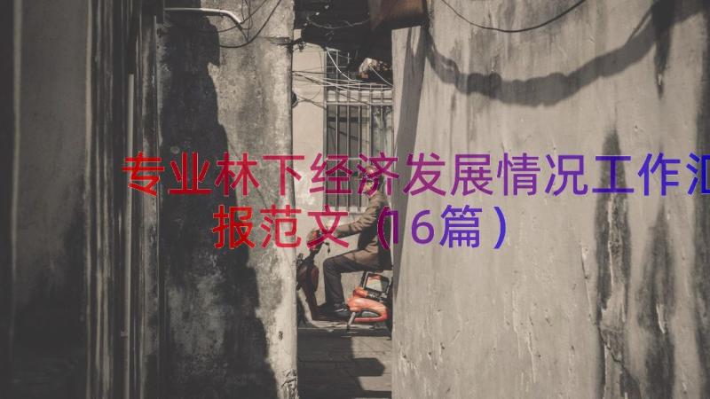 专业林下经济发展情况工作汇报范文（16篇）