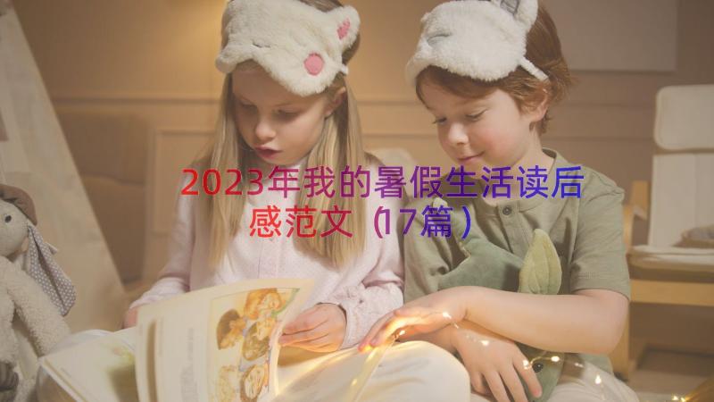 2023年我的暑假生活读后感范文（17篇）