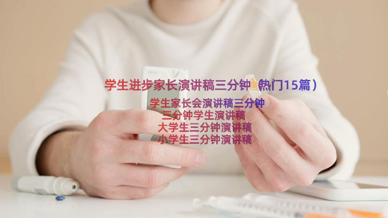 学生进步家长演讲稿三分钟（热门15篇）