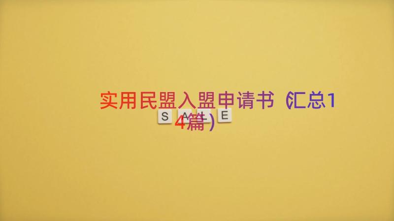 实用民盟入盟申请书（汇总14篇）