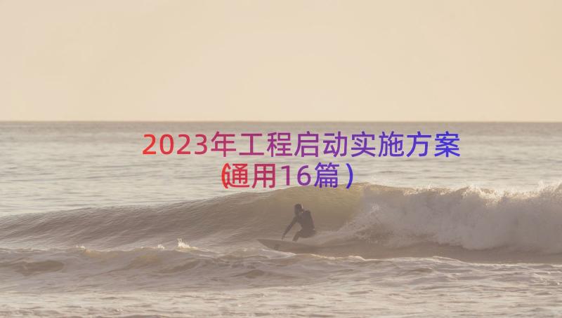 2023年工程启动实施方案（通用16篇）