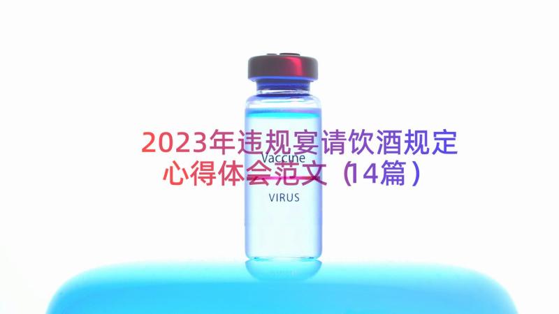 2023年违规宴请饮酒规定心得体会范文（14篇）