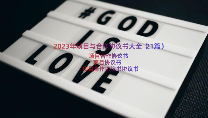 2023年项目与合作协议书大全（21篇）