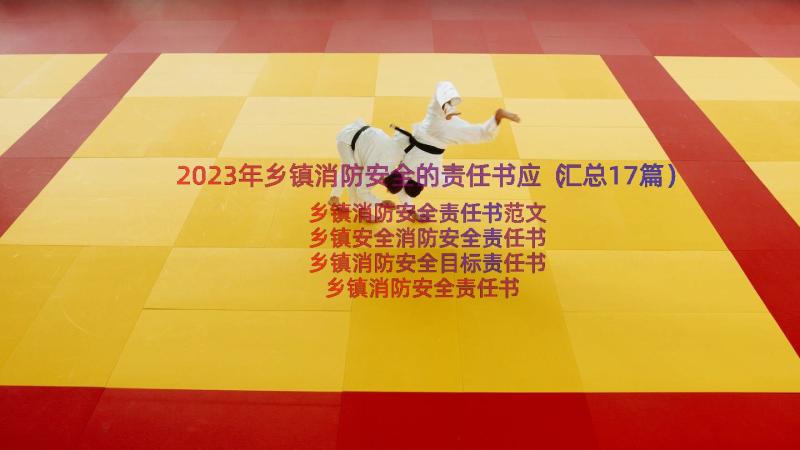 2023年乡镇消防安全的责任书应（汇总17篇）