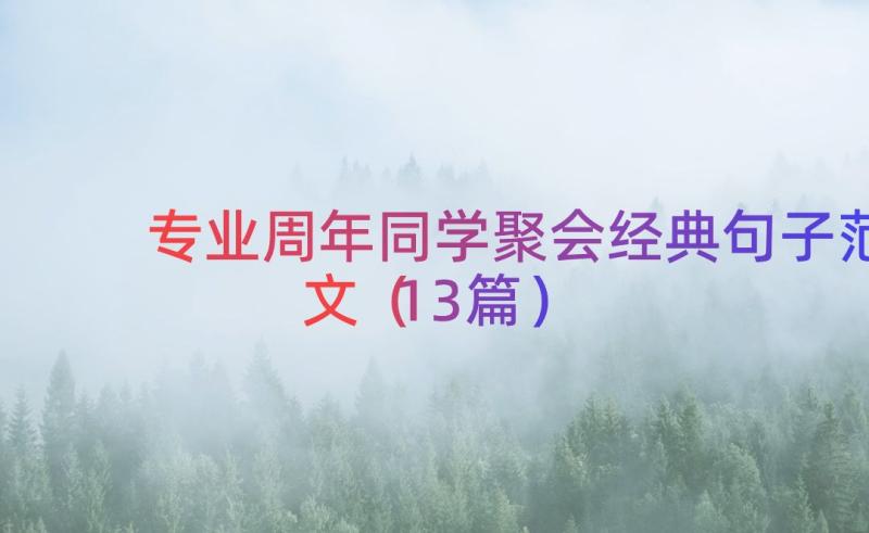 专业周年同学聚会经典句子范文（13篇）