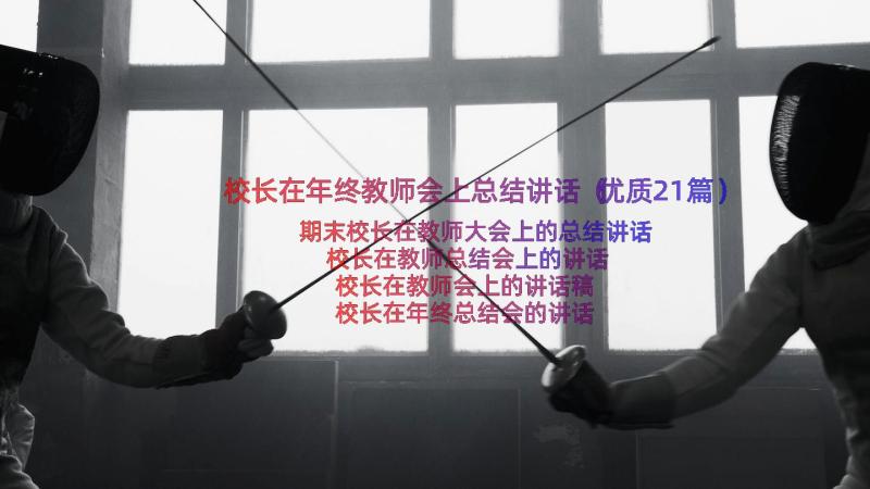 校长在年终教师会上总结讲话（优质21篇）