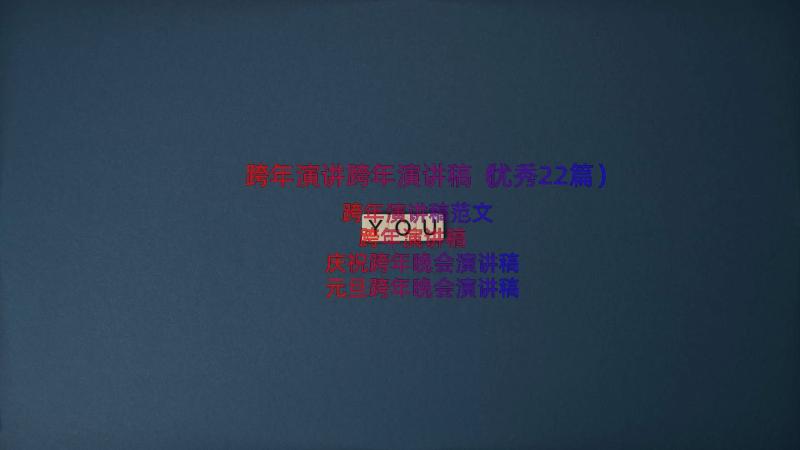 跨年演讲跨年演讲稿（优秀22篇）