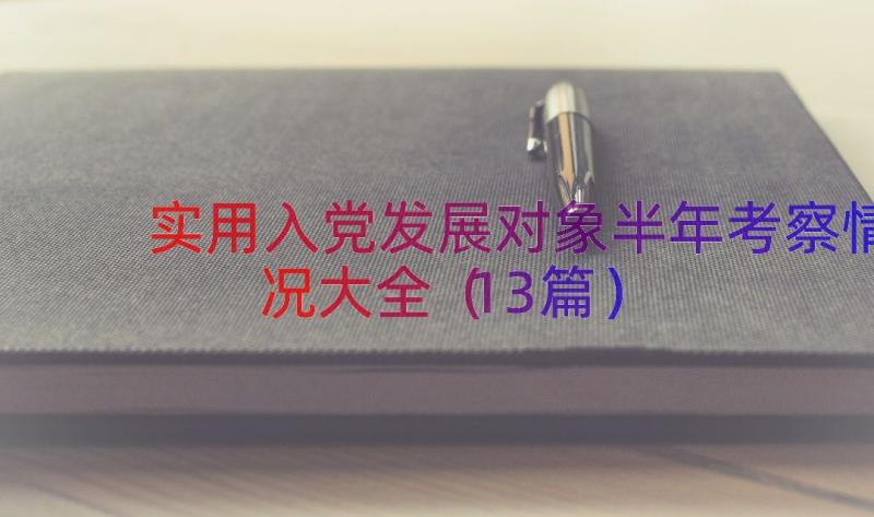 实用入党发展对象半年考察情况大全（13篇）