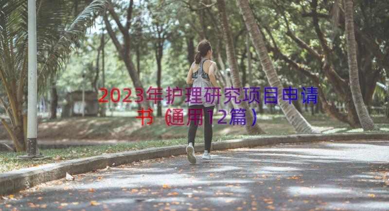 2023年护理研究项目申请书（通用12篇）