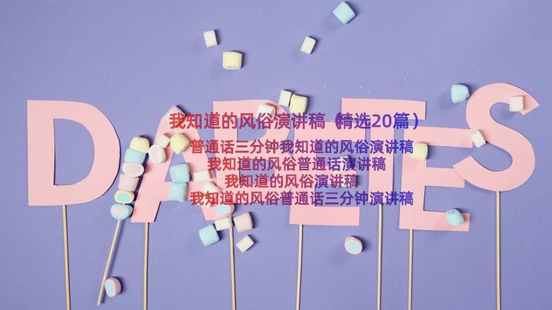 我知道的风俗演讲稿（精选20篇）