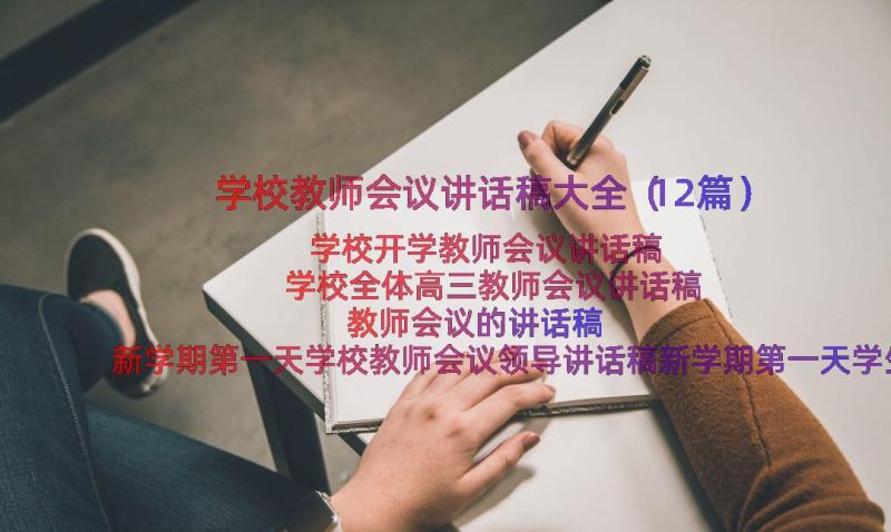 学校教师会议讲话稿大全（12篇）