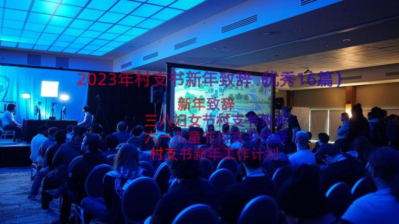 2023年村支书新年致辞（优秀16篇）