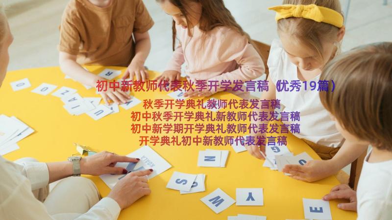 初中新教师代表秋季开学发言稿（优秀19篇）