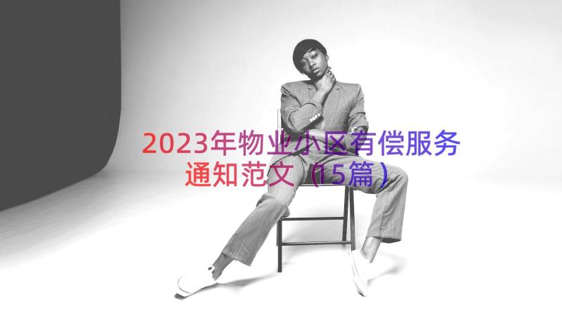 2023年物业小区有偿服务通知范文（15篇）