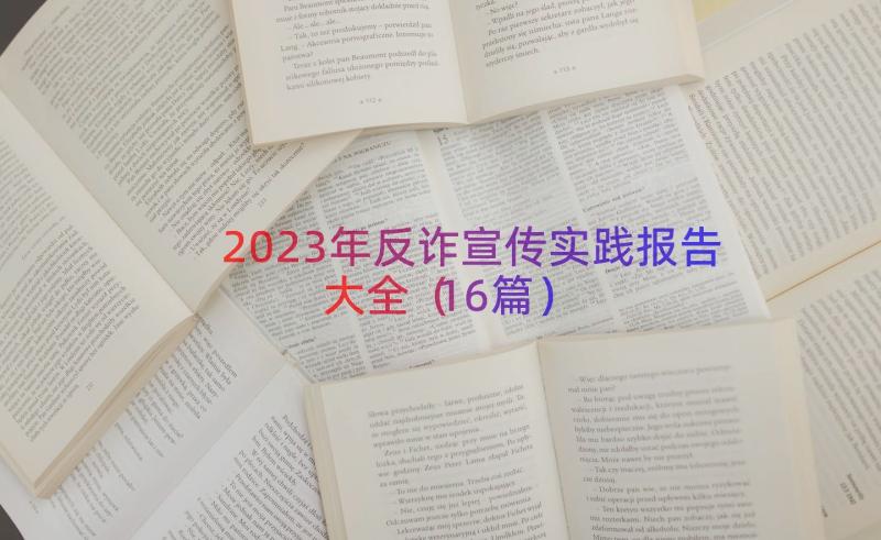 2023年反诈宣传实践报告大全（16篇）