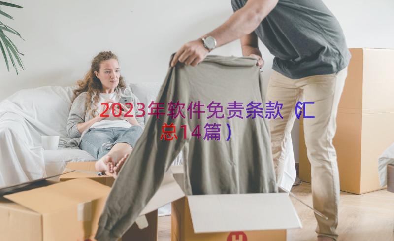 2023年软件免责条款（汇总14篇）