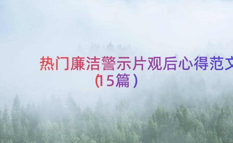 热门廉洁警示片观后心得范文（15篇）