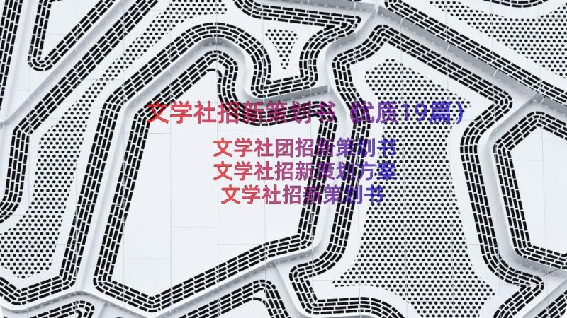 文学社招新策划书（优质19篇）