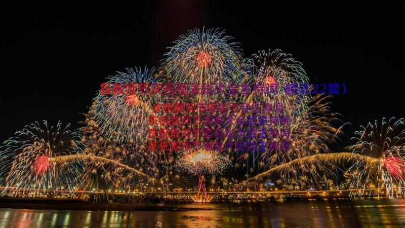 县教师节庆祝暨表彰大会主持词（精选22篇）