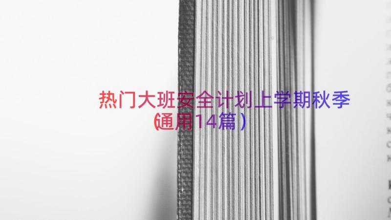 热门大班安全计划上学期秋季（通用14篇）