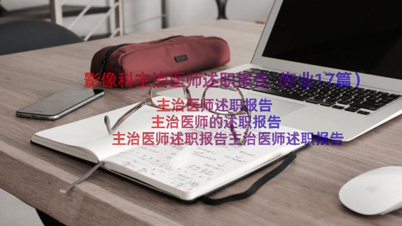 影像科主治医师述职报告（专业17篇）