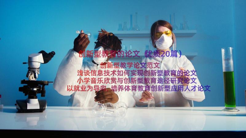 创新型教育的论文（优质20篇）