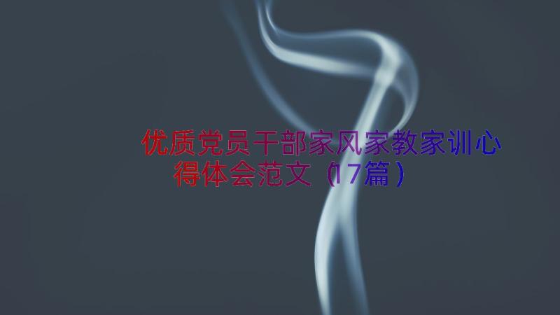 优质党员干部家风家教家训心得体会范文（17篇）