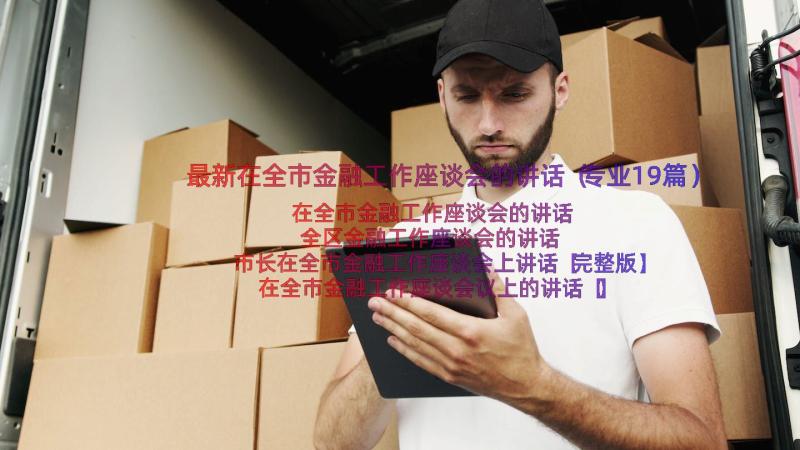 最新在全市金融工作座谈会的讲话（专业19篇）