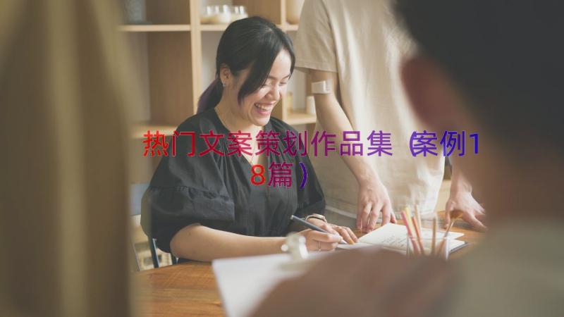 热门文案策划作品集（案例18篇）