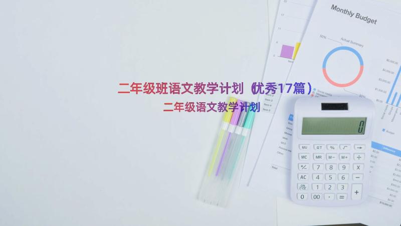 二年级班语文教学计划（优秀17篇）