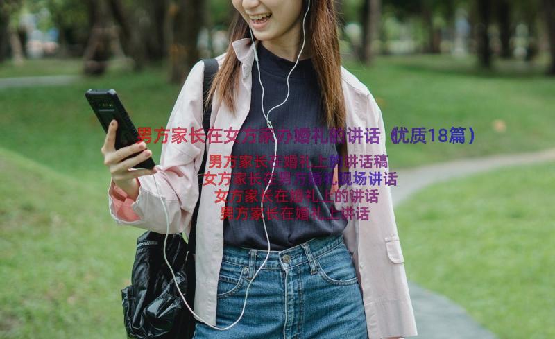 男方家长在女方家办婚礼的讲话（优质18篇）