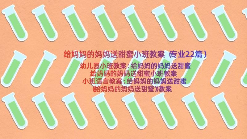 给妈妈的妈妈送甜蜜小班教案（专业22篇）