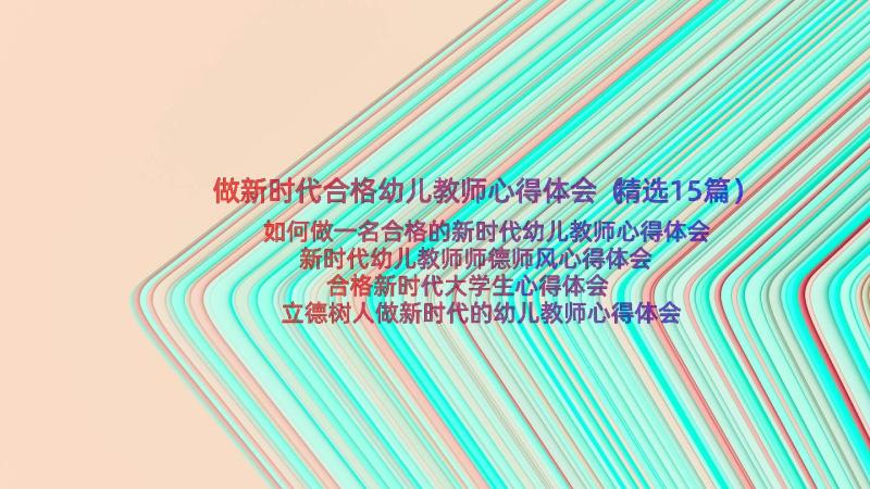 做新时代合格幼儿教师心得体会（精选15篇）