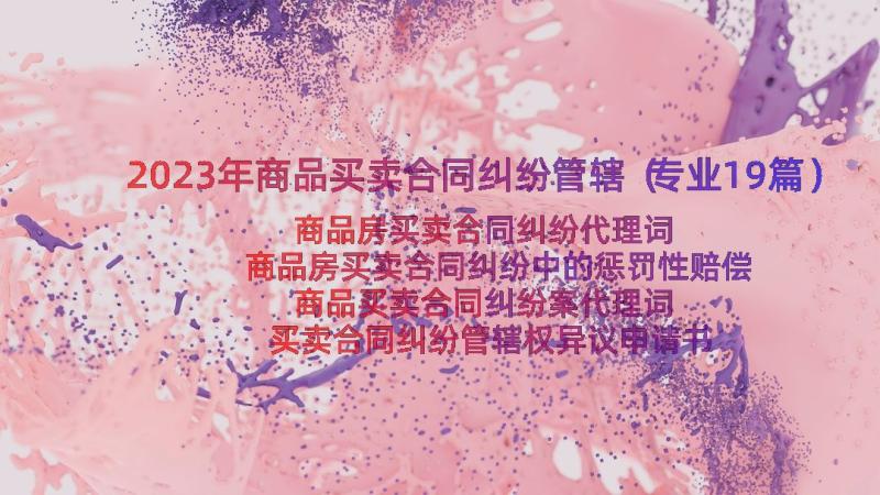 2023年商品买卖合同纠纷管辖（专业19篇）