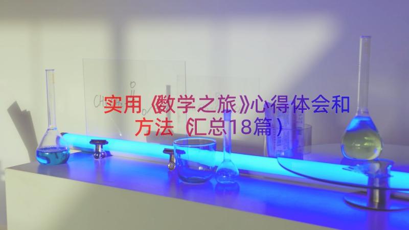 实用《数学之旅》心得体会和方法（汇总18篇）