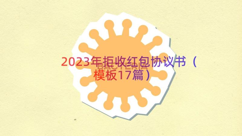 2023年拒收红包协议书（模板17篇）