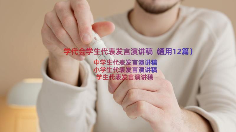 学代会学生代表发言演讲稿（通用12篇）