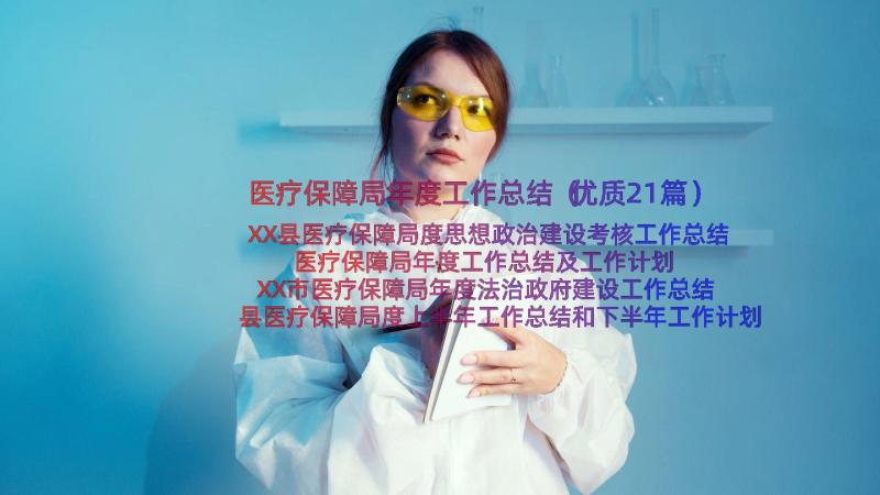 医疗保障局年度工作总结（优质21篇）