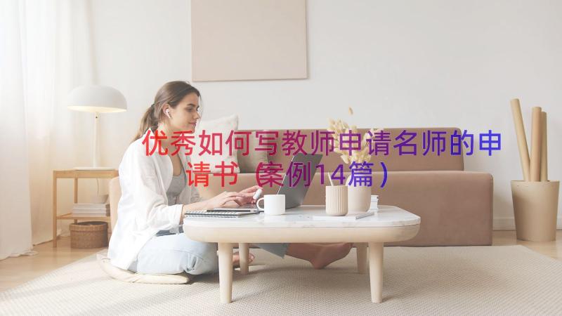 优秀如何写教师申请名师的申请书（案例14篇）