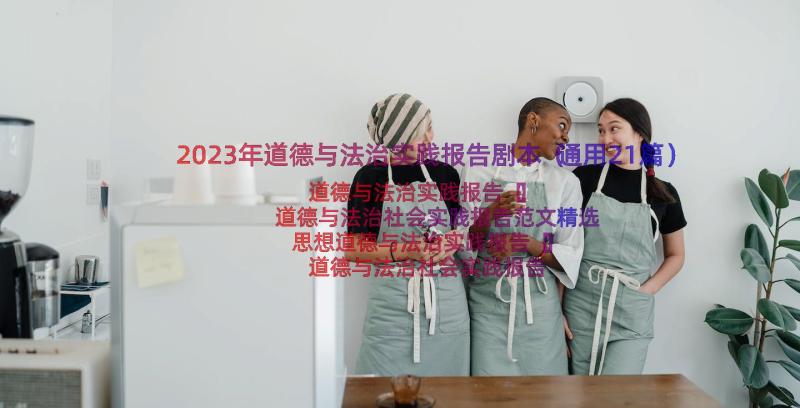 2023年道德与法治实践报告剧本（通用21篇）