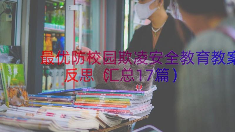 最优防校园欺凌安全教育教案反思（汇总17篇）