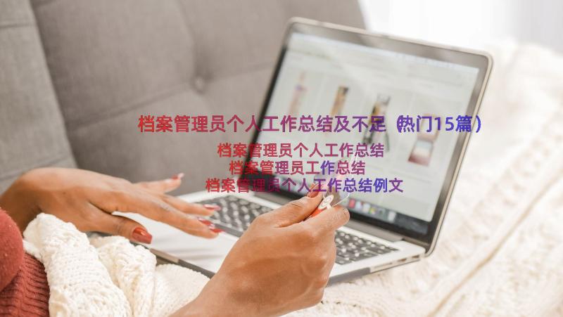 档案管理员个人工作总结及不足（热门15篇）