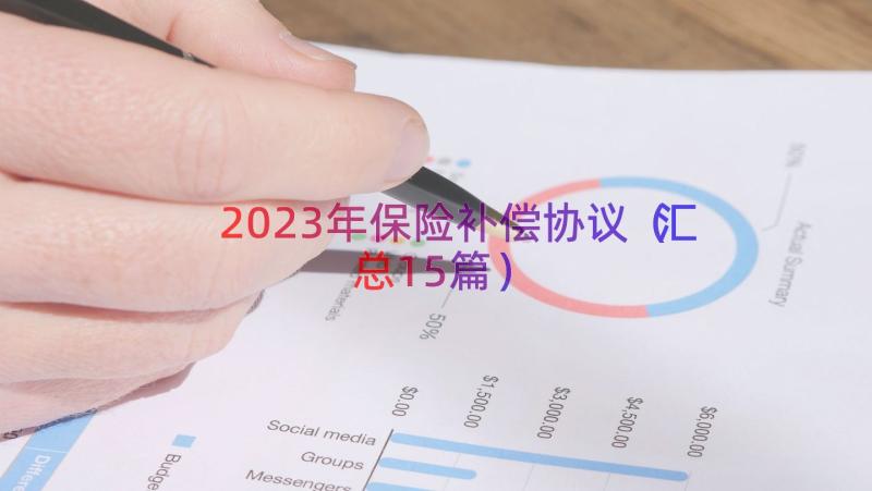 2023年保险补偿协议（汇总15篇）