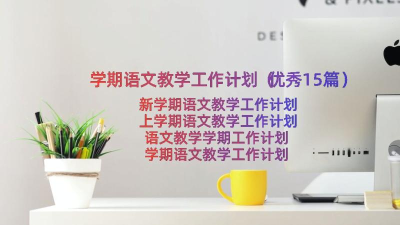 学期语文教学工作计划（优秀15篇）