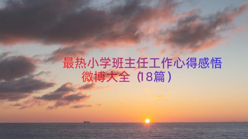 最热小学班主任工作心得感悟微博大全（18篇）