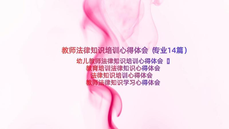 教师法律知识培训心得体会（专业14篇）